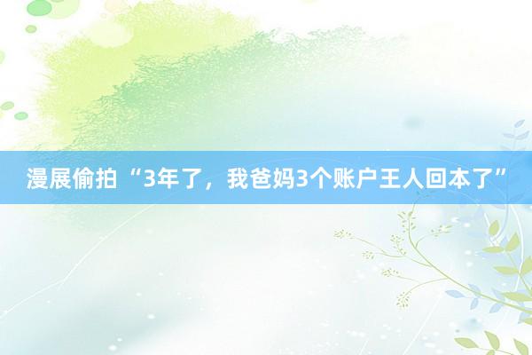 漫展偷拍 “3年了，我爸妈3个账户王人回本了”